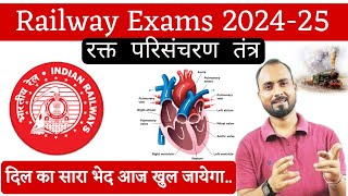 दिल का सारा भेद आज खुल जायेगा ❤️  Blood Circulatory System  RRB ALPTechNtpcGroup d Science MCQ [upl. by Aissat]