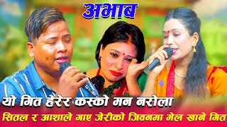 सितल र आशाले गाए जेरीको जिवनमा मेल खाने गितAbhab Sital Gurung Vs Asha Kc New Live Dohori 2022 [upl. by Willner881]