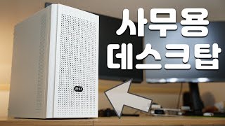 이그닉 PC 사무용데스크탑은 이거 하나로 종결 [upl. by Leiand]