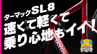 【ターマックSL8】ヴェンジより速くて685gだと！？【Tarmac SL8】 [upl. by Ainival]