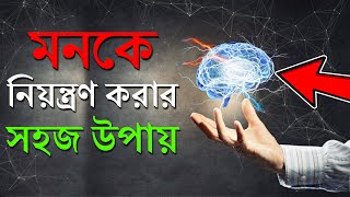 মনকে নিয়ন্ত্রন করার উপায়  How To Control Your Mind  প্রহেলিকা  Prohelika [upl. by Eizzil]