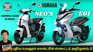 Yamaha e01 electric scooter tamil  Yamaha neo electric scooter tamil  Yamaha electric scooter 2022 [upl. by Nabroc531]