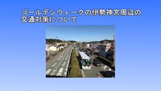 令和５年度伊勢神宮のゴールデンウィーク渋滞対策と駐車場情報について [upl. by Weiser]