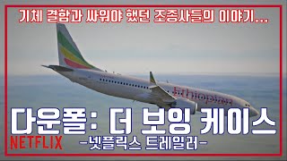 넷플릭스 다운폴 더 보잉 케이스 예고편 NETFLIX Downfall The Case Against Boeing Trailer [upl. by Dnalyk]