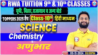 Class 10th Science Chemistry  अणुभार  Class 10th By Bunty Sir [upl. by Scharaga]