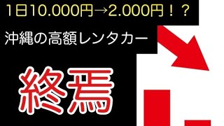 沖縄の高額レンタカー料金終焉間近！？1日2000円の時代始まる？！【沖縄のレンタカー屋の考察】 [upl. by Suzetta75]