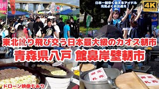 国内最大級のカオス朝市「館鼻岸壁朝市青森県八戸市 」地元の方が溢れる日曜日の楽しみ！日本一朝早くアイドルが出迎え、東北弁が飛び交い旅情たっぷり！ドローン映像で全体雰囲気も [upl. by Junna]