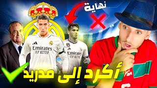 هل ريال مدريد سيتعاقد مع نايف أكرد ؟ إبراهيم دياز سيرحل من مدريد [upl. by Wendye592]