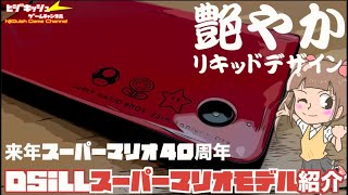 【DS】まもなくDS20周年！そして来年マリオ40周年！DSiマリオ25周年モデルを振り返るDSiLLモデルは艶やかすぎて・・ [upl. by Rickie]