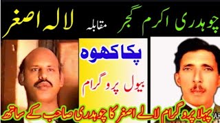 Ch Akram Gujjar vs Lala Asghar  Paka Khu Bewal Program Part1  Old Pothwari Sher [upl. by Aratak]