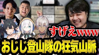 狂気山脈に登るおじじたちのまさかの結末に笑うk4sen おじじ登山隊 【※ネタバレあり】 [upl. by Tali]