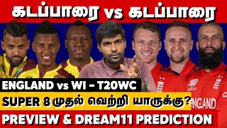 England கடப்பாரை vs WI கடப்பாரை😤 Super 8 வெற்றி யாருக்கு ENG vs WI Preview amp Dream11 Team  T20 WC [upl. by Tormoria]