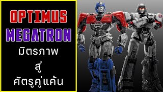 Data Ep3 จุดกำเนิดมิตรภาพ และรอยร้าว Optimus  Megatron [upl. by Lemuela]