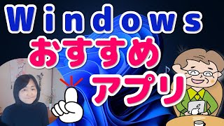 おすすめWindowsアプリ（やたらな所からアプリのインストールしない） [upl. by Lisha]