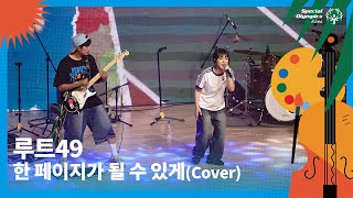 루트49  한 페이지가 될 수 있게 cover DAY6│ 2024 국제 스페셜 뮤직amp아트 페스티벌 데일리 콘서트Ⅰ [upl. by Yedoc]