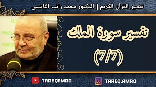 دمحمد راتب النابلسي  تفسير سورة الملك  7 \ 7 [upl. by Mylo667]