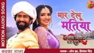 Mar Delu Matiya Dinesh Lal Yadav Nirahua Amrapali New Bhojpuri Song [upl. by Ebba]