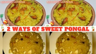 Sweet Pongal Recipe in 2 Ways  How To Make Sweet Pongal  Sankranti Pongal Recipe  Kalkandu Pongal [upl. by Hulen378]