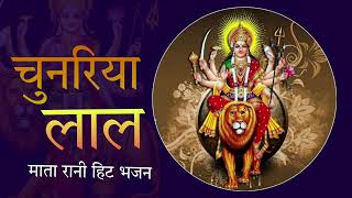 चुनरिया लाल  odh ke chunariya laal maiya ji mere ghar aana  navratri navratrispecial matarani [upl. by Estrin]