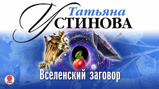 ТАТЬЯНА УСТИНОВА «ВСЕЛЕНСКИЙ ЗАГОВОР» Аудиокнига Читает Александр Клюквин [upl. by Clementius]