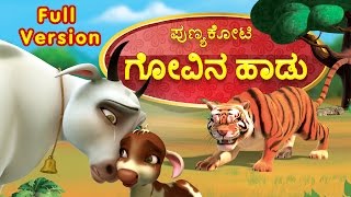 Punyakoti Kannada Song  Govina Haadu Full Version  Infobells [upl. by Calesta]