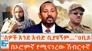 ሰዎች እንደ እብድ ቢያዩኝም… ዐቢይ ፤በኦሮምኛ የሚናገረው ሽብርተኛETHIO FORUM [upl. by Swetlana]