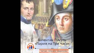 Париж на три часа Валентин Пикуль Полная версия скоро на ЛитРес [upl. by Nussbaum]