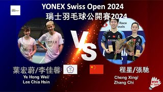 【瑞士公開賽2024】葉宏蔚李佳馨 VS 程星張馳Ye Hong WeiLee Chia Hsin VS Cheng XingZhang Chi [upl. by Sivahc894]