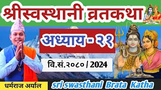 Swasthani Brata katha Episode 21  श्री स्वस्थानी व्रत कथा २०८० भाग २१  Swasthani Brata katha 2080 [upl. by Htiek]