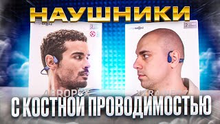 Наушники с Костной Проводимостью  НЕРЕАЛЬНО ▪️ Наушники AfterShokz  Aeropex Xtrainerz OpenMove [upl. by Colby404]