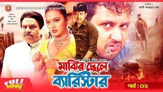 Majhir Chele Barrister  Amin Khan  Nodi  Amit Hasan  Part  2  Bangla Movie [upl. by Araiet]