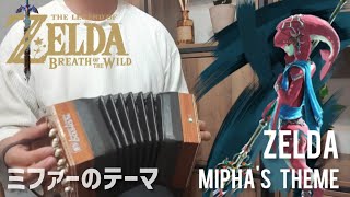 ミファーのテーマ  ゼルダの伝説 BotW  コンサーティーナ  Miphas Theme【concertina】 [upl. by Lona]