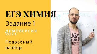 Разбор задания 1 демоверсия химия ЕГЭ 2024 сколько электронов на внешнем уровне [upl. by Lanor552]