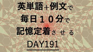 英単語＋英文で毎日１０分で記憶定着させる DAY191 エビングハウスの忘却曲線に基づくスペーシング効果 DAY191 [upl. by Eiddal]