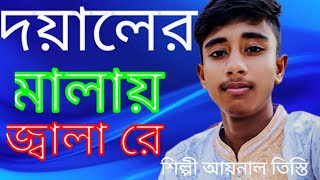 দয়ালের মালাই বড় জ্বালারে ও মালা রাখব না রে মালা রাখবো না dayalu Malai Boro শিল্পী আয়নাল তিস্তি [upl. by Kreiner]