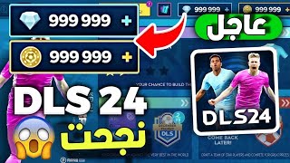 طريقة شحن المال والجواهر فى لعبة دريم ليج 2024 وشراء جميع اللاعبين DLS 24 [upl. by Abigael]