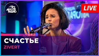 Zivert  Счастье LIVE  Авторадио [upl. by Edialeda]