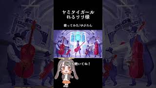 【超クセ強めに】ヤミタイガールれるりり【歌ってみた】 [upl. by Cousins]