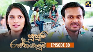 SUSUM RASTHIYADUWA  Episode 89  සුසුම් රස්තියාදුව  29th January 2024 [upl. by Atikat]