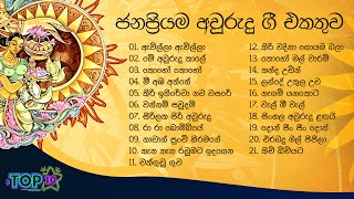 Sinhala Songs  Awurudu Song Collection  සිංහල අවුරුදු ගීත එකතුව  Avurudu Songs [upl. by Valeria]