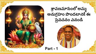 శ్రావణమాస వైభవం part 1   Sravanamasam Vaibhavam part 1 by Brahmasri Chaganti Koteswara Rao Garu [upl. by Nahtnhoj]