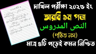 দাখিল ২০২৫ আরবি ১ম পত্র মাত্র ৪টি পঠিত নস পড়েই কমনDakhil 2025 Arabic 1st10 Minute Madrasah bd [upl. by Nelleyram314]