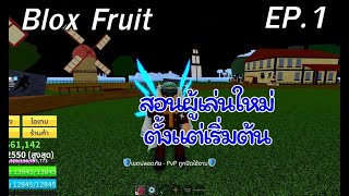 สอนเล่นตั้งแต่เริ่มต้นสำหรับมือใหม่สุดๆ  Blox Fruit [upl. by Viviana341]