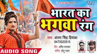 Antra Singh Priyanka सुपरहिट देश भक्ति गीत  Bharat Ka Bhagwa Rang  Hindi Desh Bhakti Songs [upl. by Dianna]