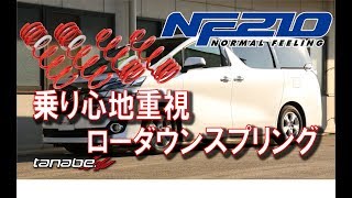 【製品紹介】程よいダウン量で純正の乗り心地を確保するSUSTEC NF210参考車輌AGH30W ヴェルファイア【tanabe】 [upl. by Haleemak]