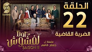 Dar Lefchouch  دار لفشوش  الضربة القاضية  الحلقة 22  Saison 02  Episode 22 [upl. by Ashia643]