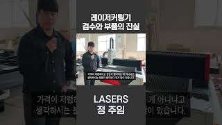 레이져커팅기  3KW 싱글테이블 레이저커팅기 검수와 부품의 진실 shorts 레이저절단기 [upl. by Giverin]