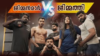 IIGYMMANMAR VS GIMMATHI IIജിമ്മന്മാർ vs ജിമ്മത്തിIISANJUampLAKSHMIIIMALAYALAM COMEDY VIDEOII [upl. by Caylor]