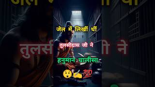 🔴जेल में लिखीं थीं ll तुलसीदास जी ने हनुमान चालीसा ll 😲❓youtubeshorts SK motivation adda virals [upl. by Herta]