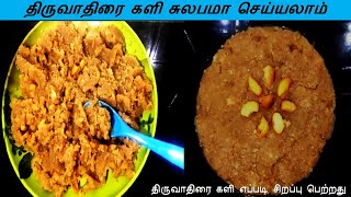 Thiruvathirai kali preparation  திருவாதிரை களி  AkilaAarthis Kitchen [upl. by Cohla]